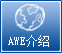 中國家電博覽會AWE介紹